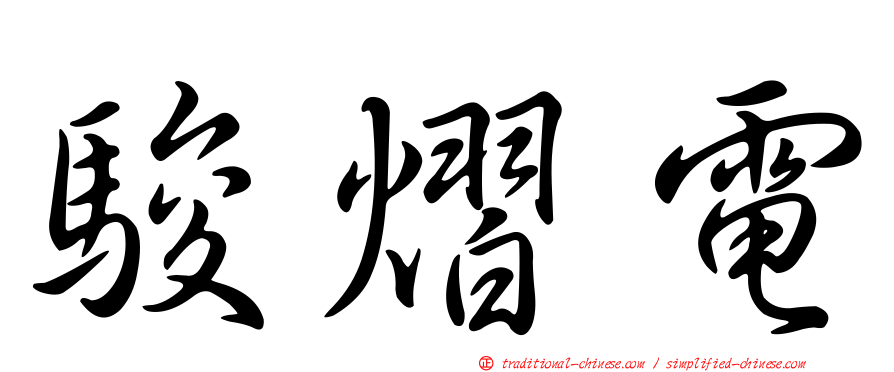 駿熠電