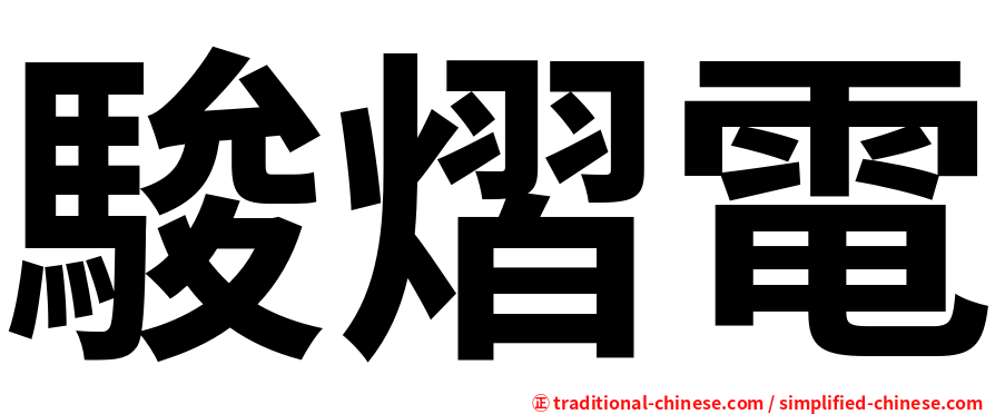駿熠電