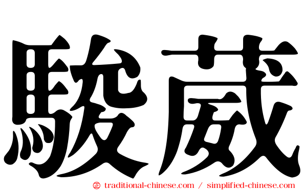 駿葳