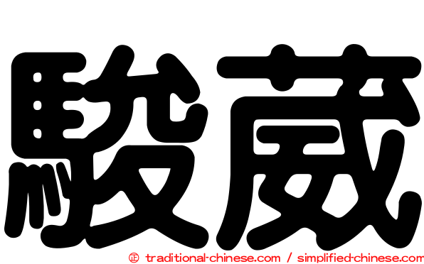 駿葳