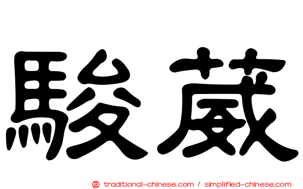 駿葳