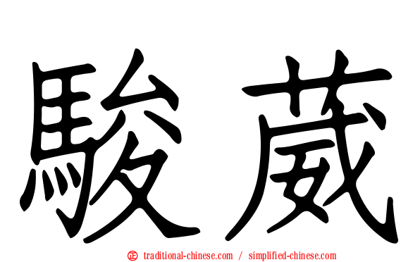 駿葳