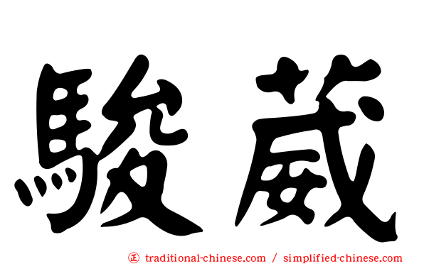 駿葳