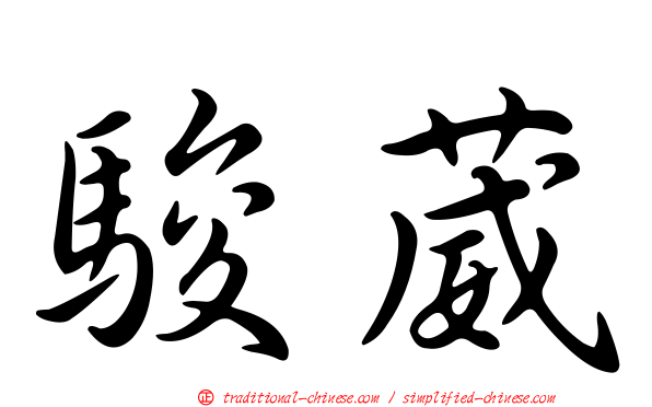 駿葳