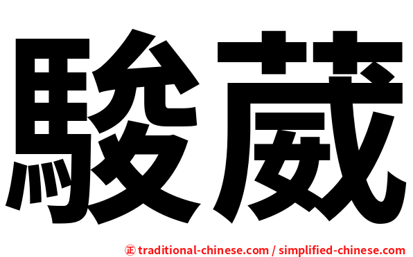駿葳