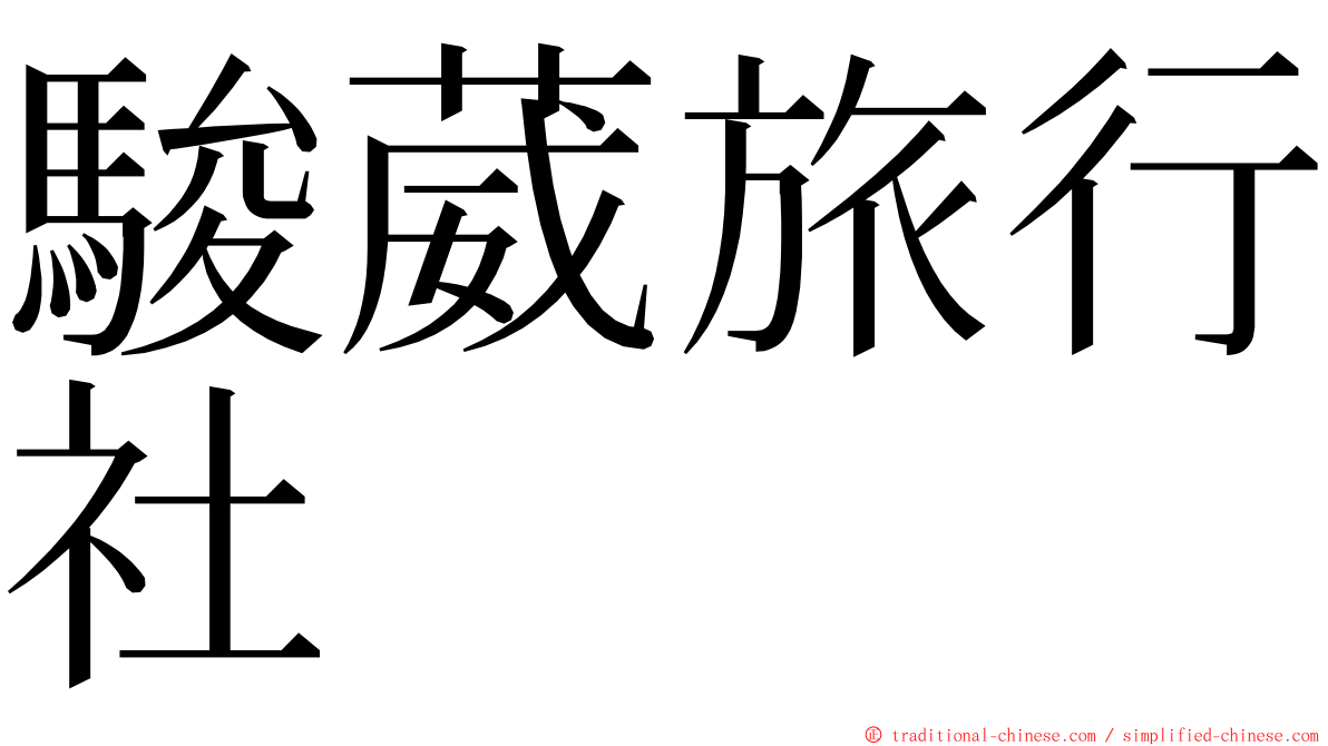 駿葳旅行社 ming font