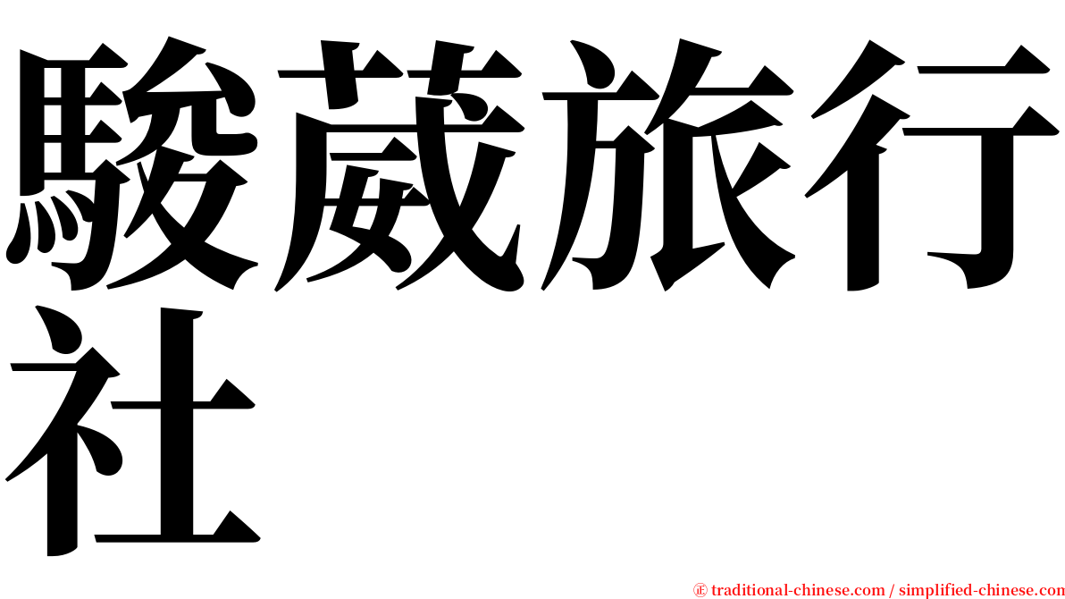 駿葳旅行社 serif font