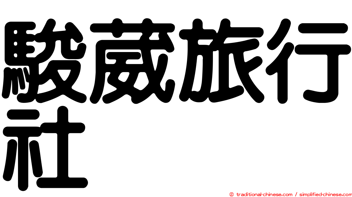 駿葳旅行社
