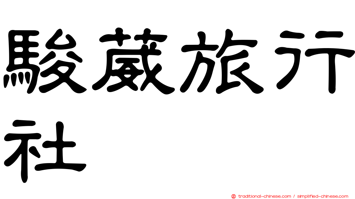 駿葳旅行社
