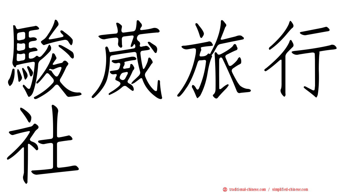 駿葳旅行社