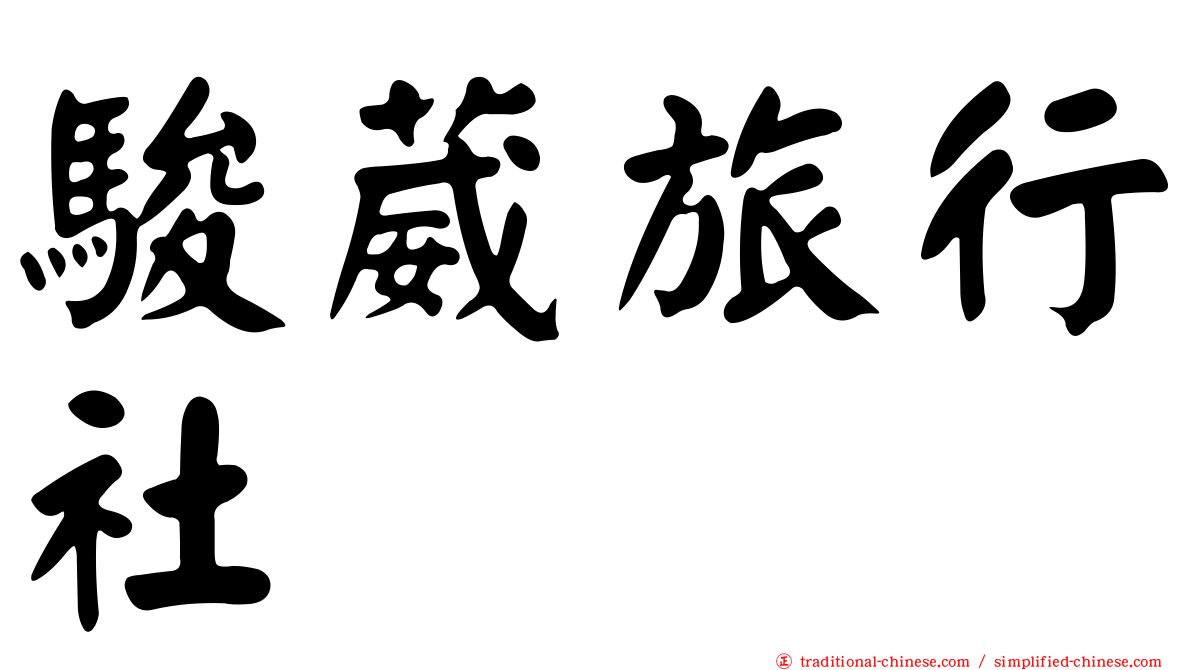 駿葳旅行社