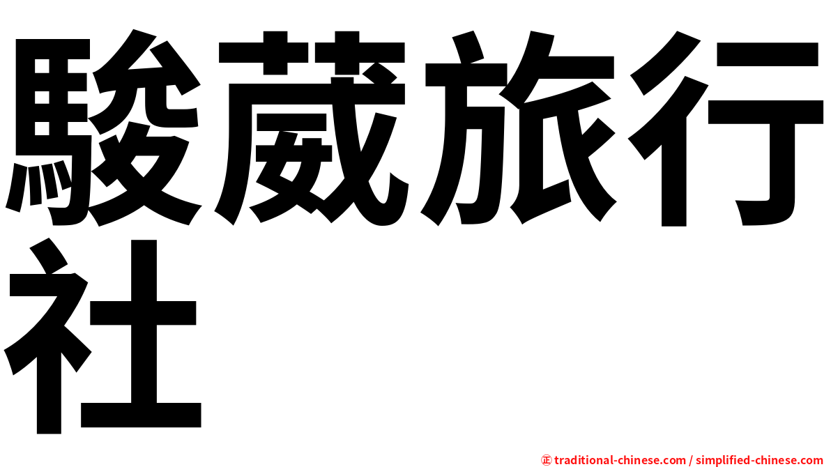 駿葳旅行社