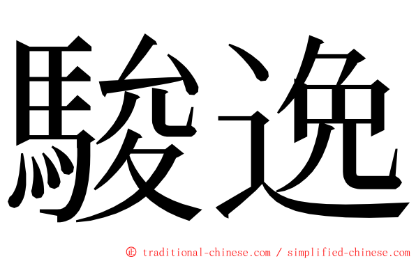 駿逸 ming font