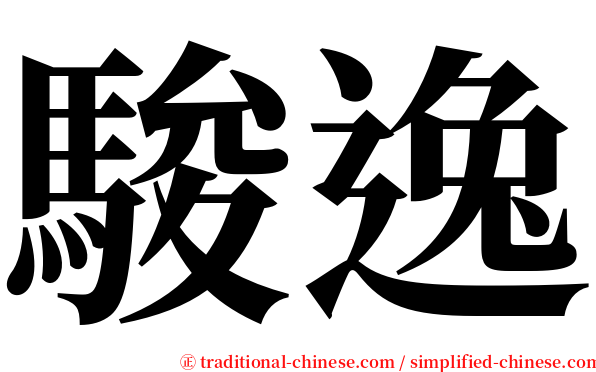 駿逸 serif font
