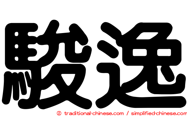 駿逸