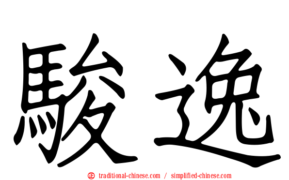 駿逸