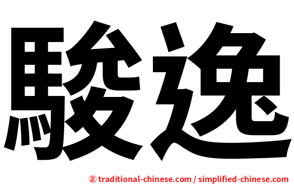 駿逸