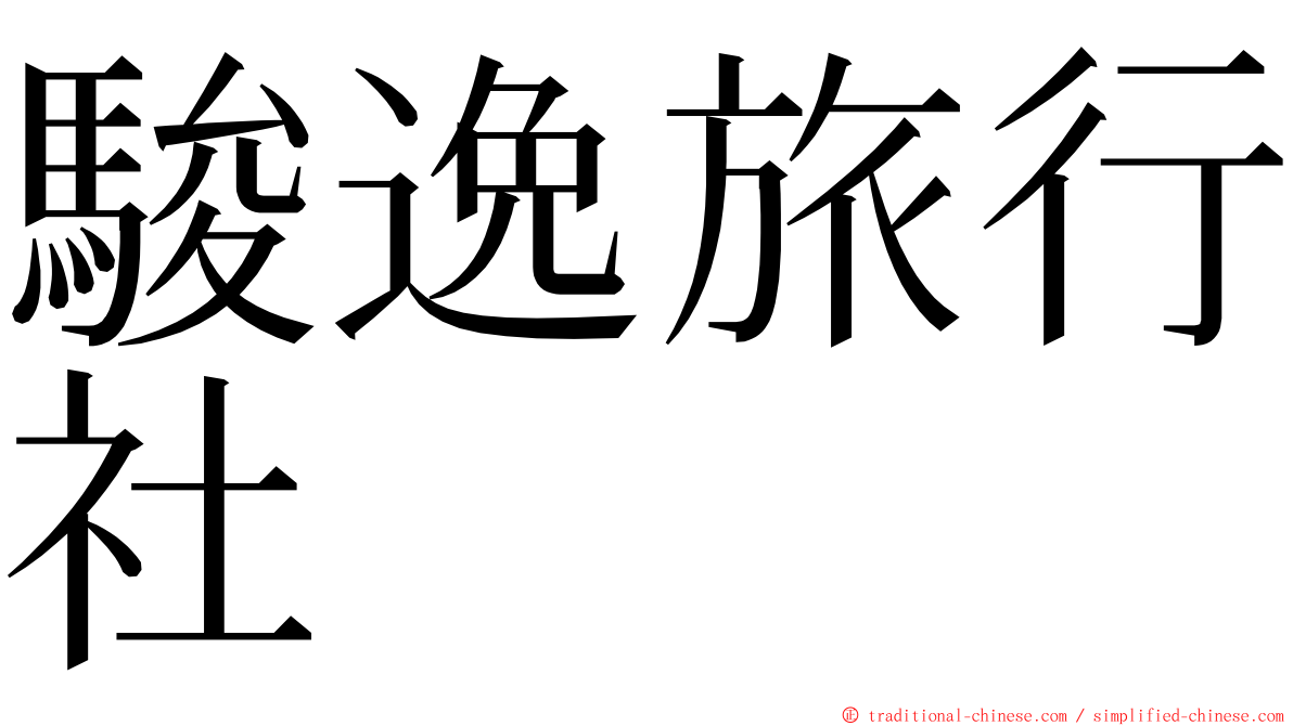 駿逸旅行社 ming font