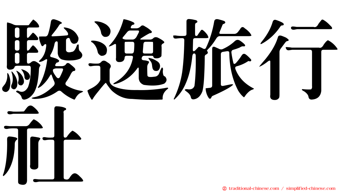駿逸旅行社