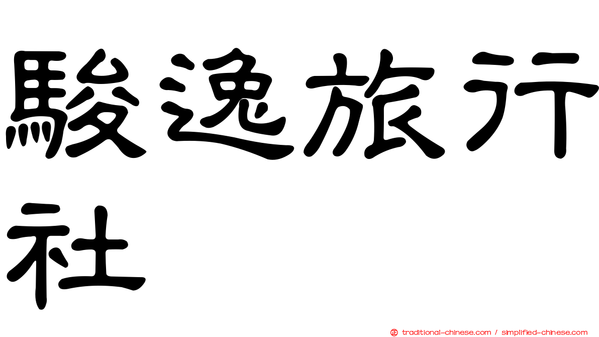 駿逸旅行社