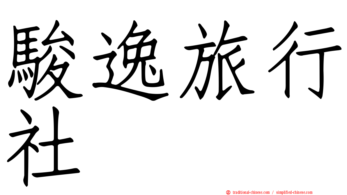 駿逸旅行社
