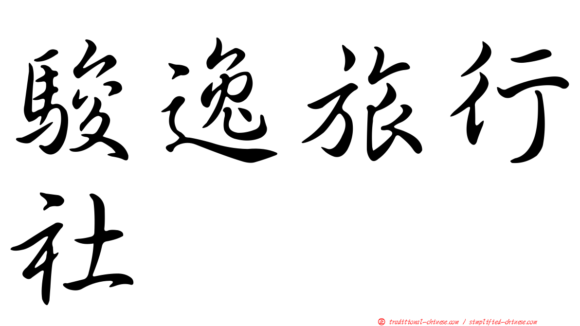 駿逸旅行社