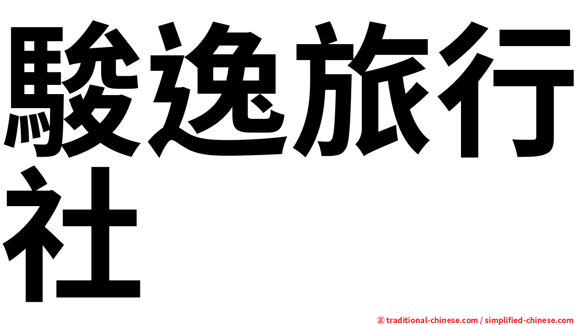 駿逸旅行社