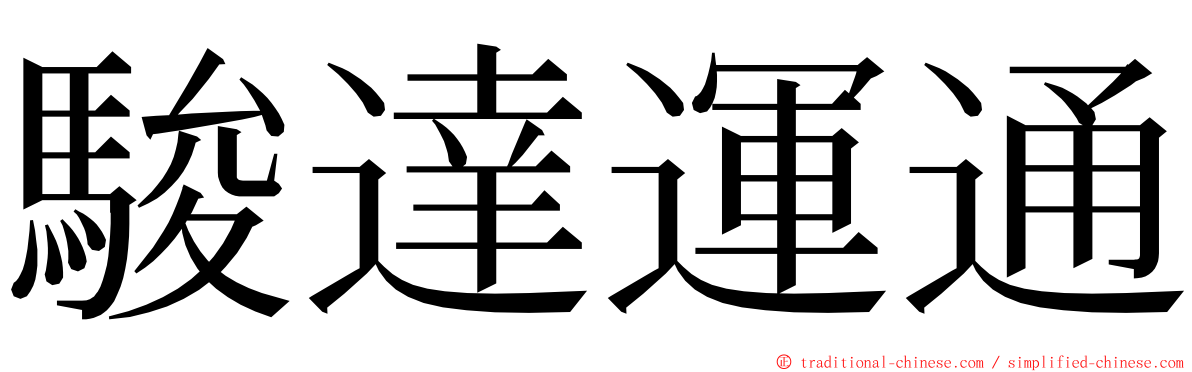 駿達運通 ming font