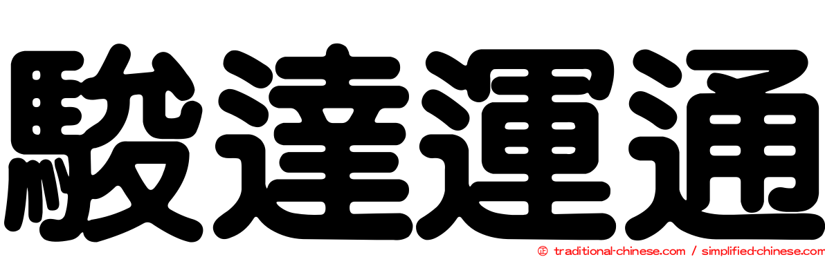 駿達運通