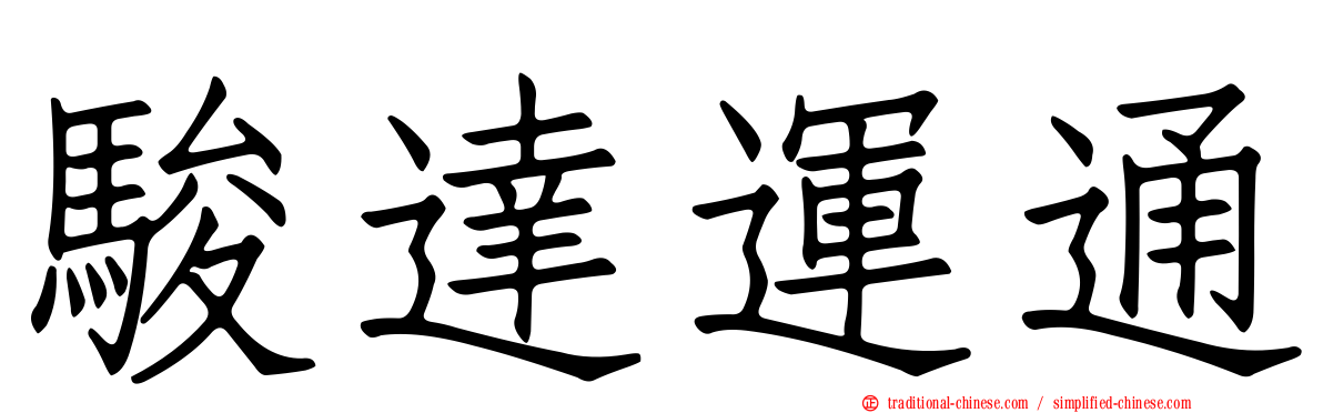 駿達運通