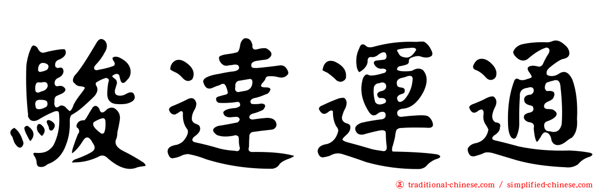 駿達運通