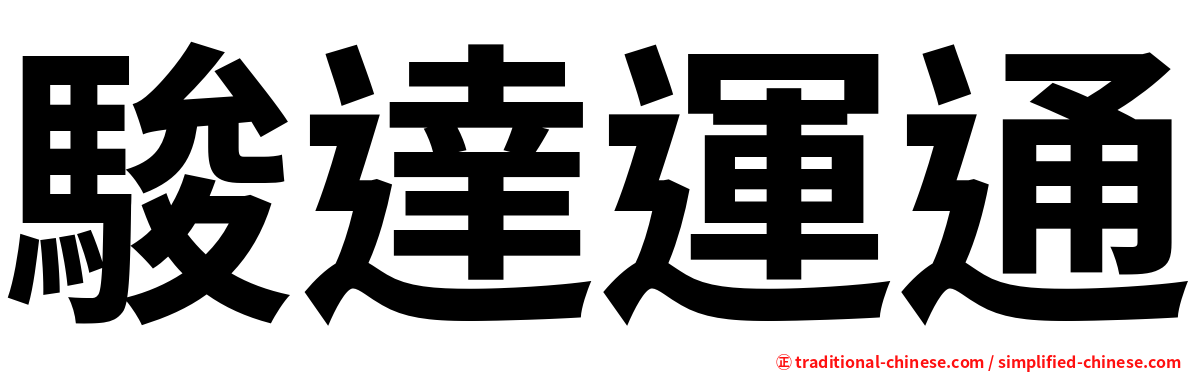 駿達運通