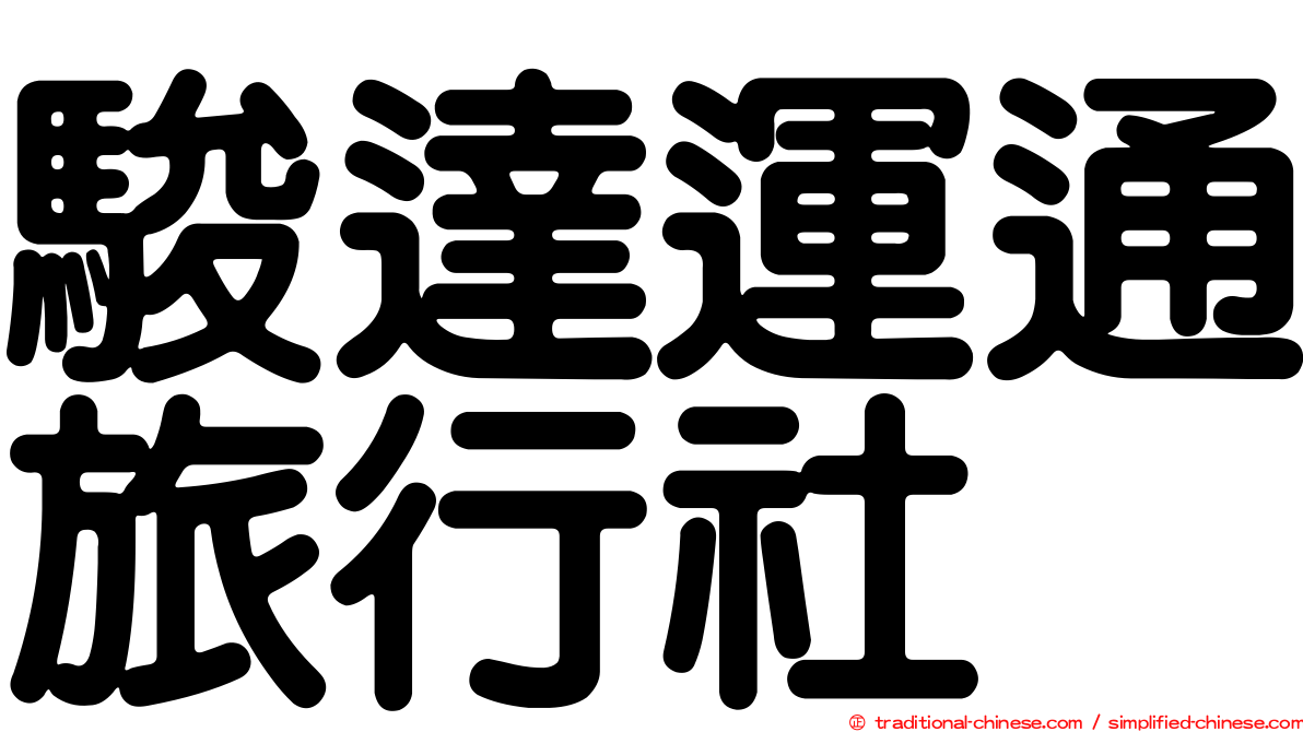 駿達運通旅行社