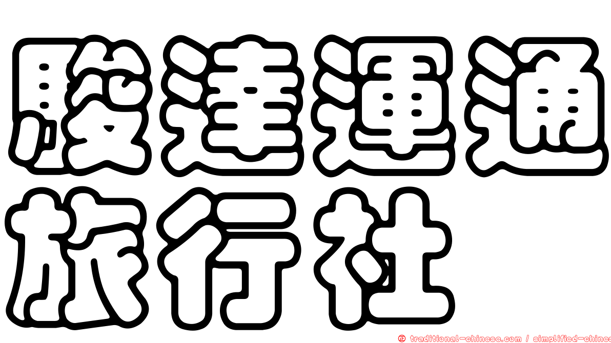 駿達運通旅行社