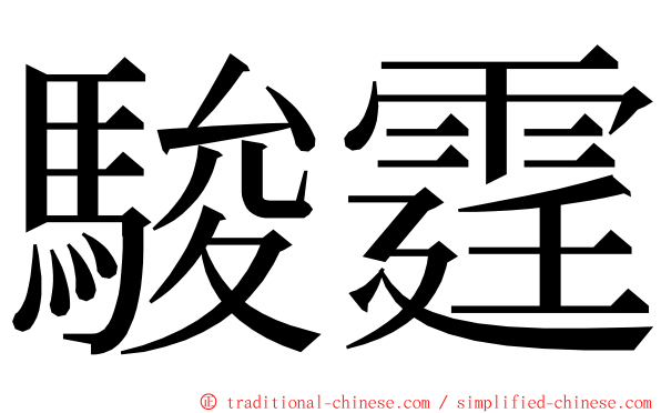 駿霆 ming font