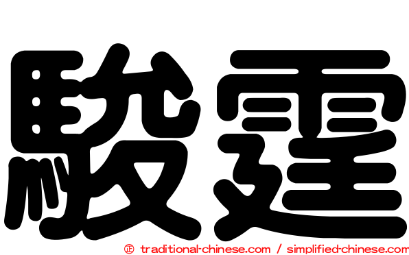 駿霆
