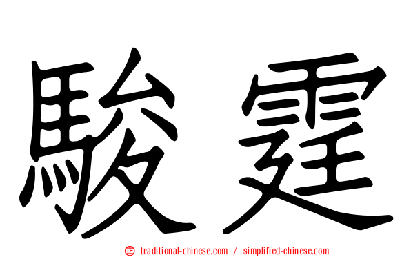 駿霆