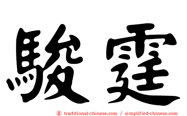 駿霆