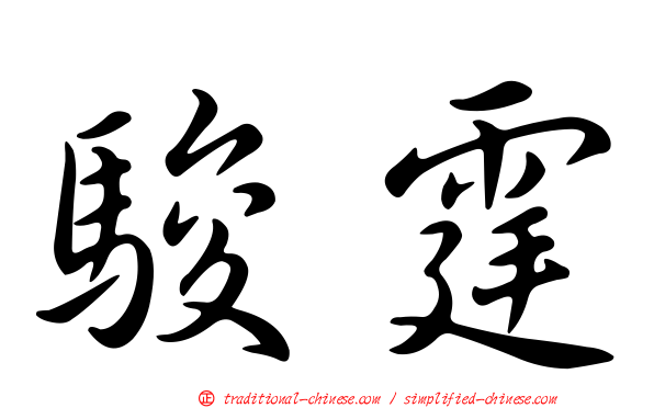 駿霆