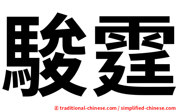 駿霆