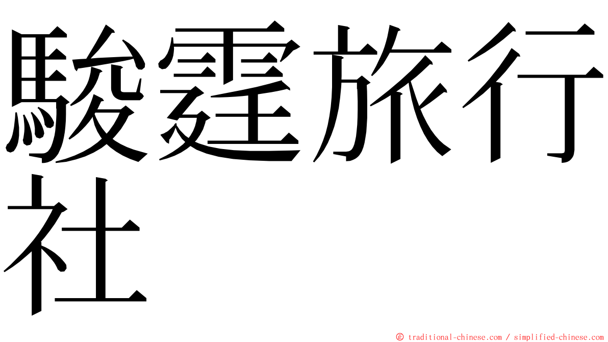 駿霆旅行社 ming font
