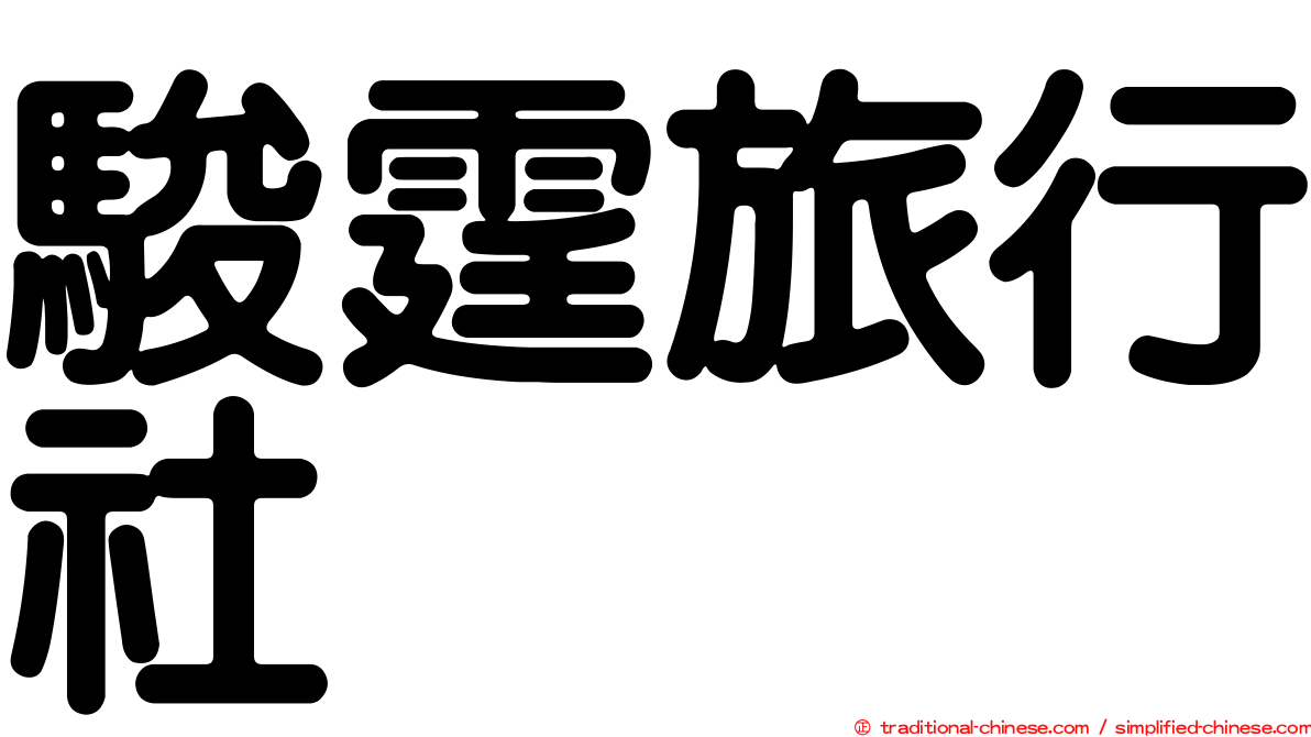 駿霆旅行社