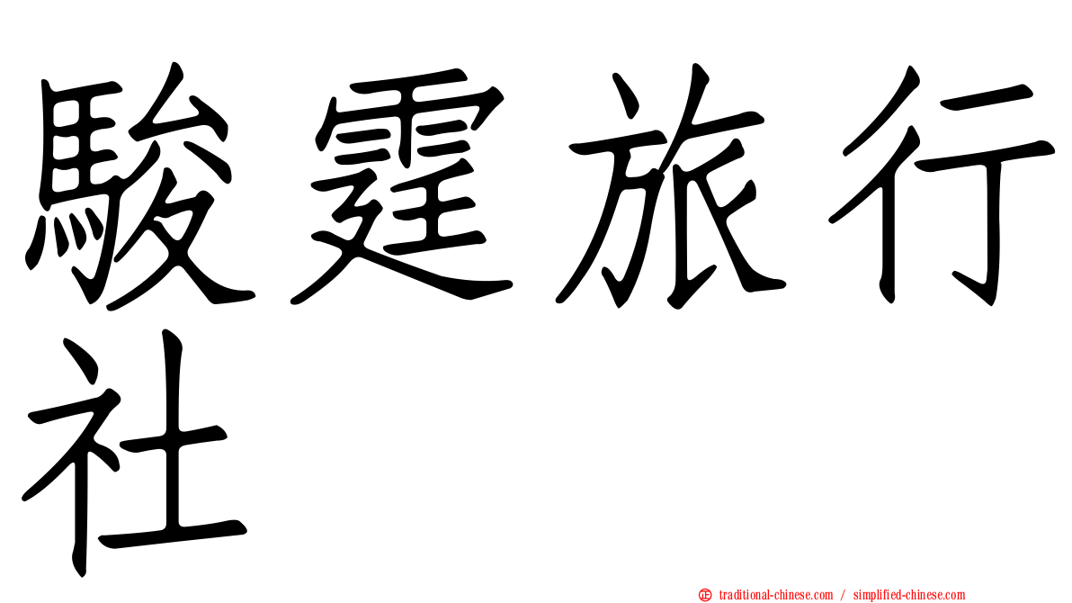 駿霆旅行社