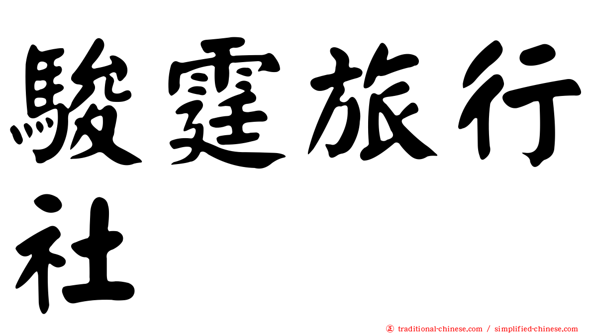 駿霆旅行社