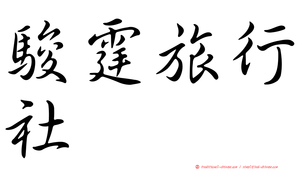 駿霆旅行社