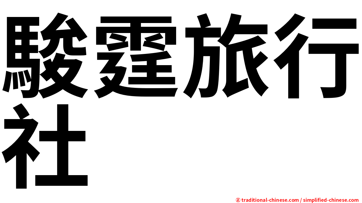 駿霆旅行社
