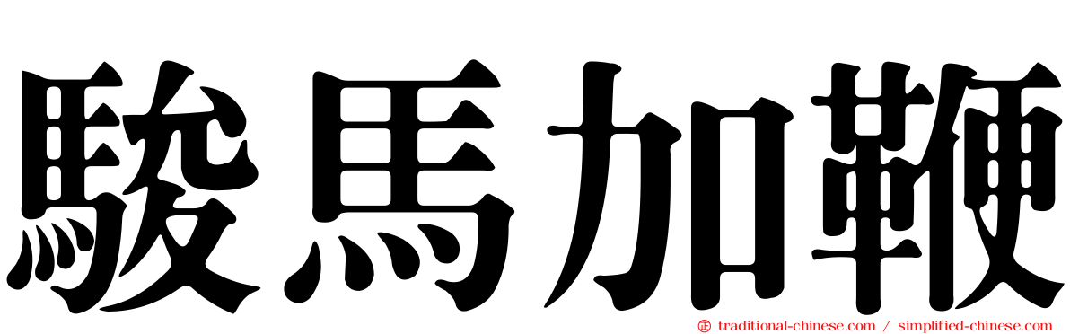 駿馬加鞭