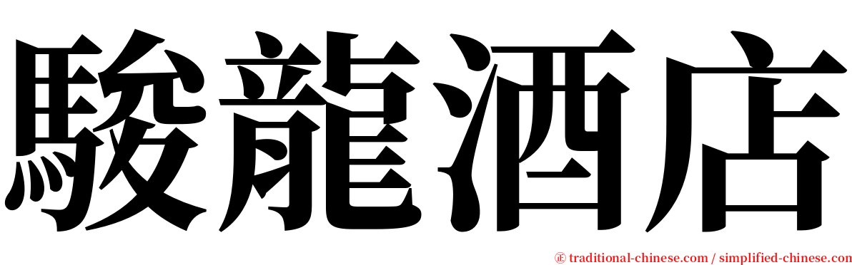 駿龍酒店 serif font