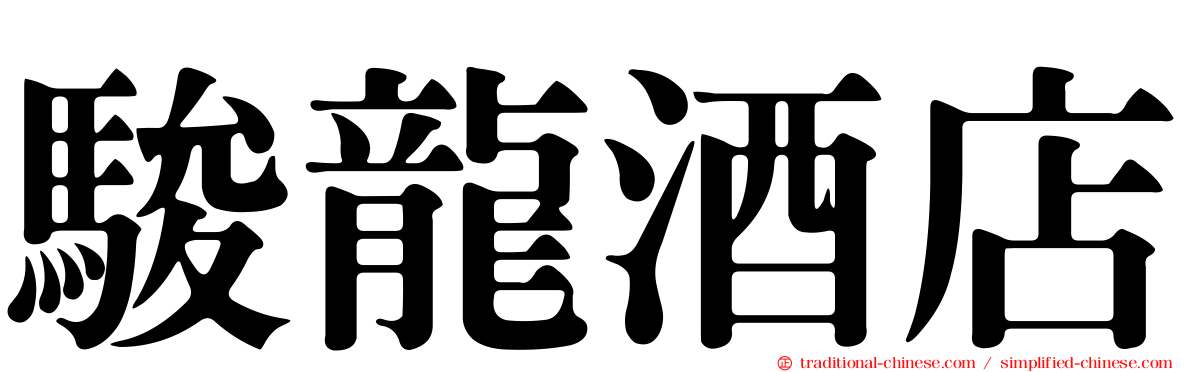 駿龍酒店