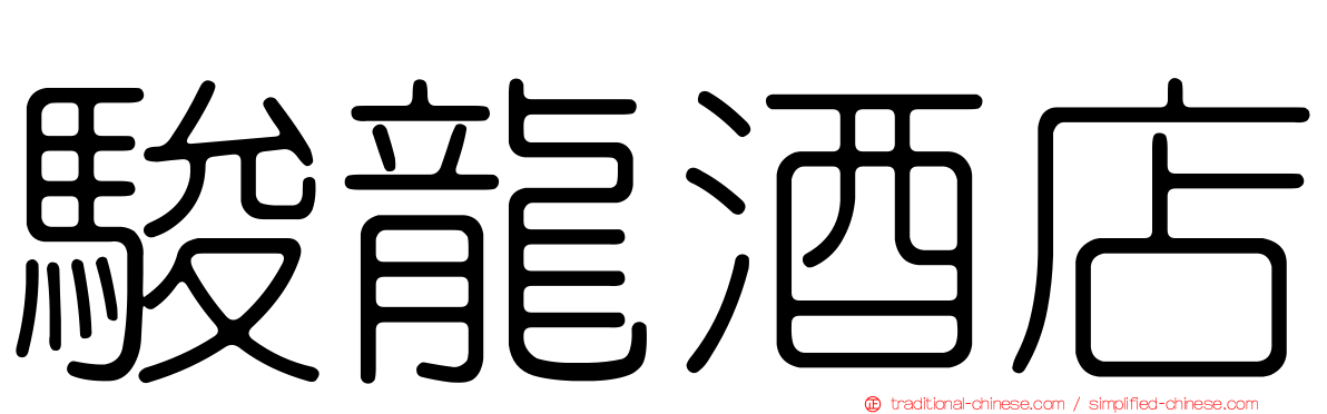 駿龍酒店